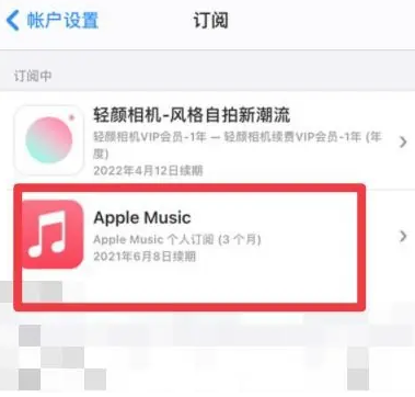 南乐apple维修店分享Apple Music怎么取消自动收费 