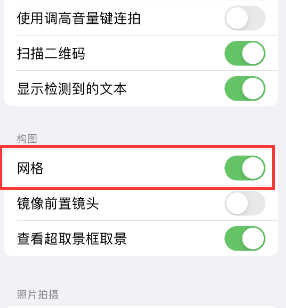 南乐苹果手机维修网点分享iPhone如何开启九宫格构图功能 