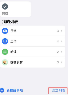 南乐苹果14维修店分享iPhone14如何设置主屏幕显示多个不同类型提醒事项 