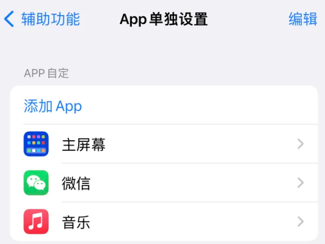 南乐苹果14服务点分享iPhone14如何单独设置App 