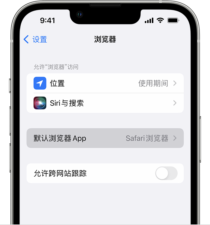 南乐苹果维修服务分享如何在iPhone上设置默认浏览器 