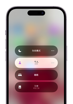 南乐苹果14维修中心分享在iPhone14上定制个人专注模式 