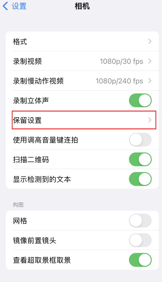 南乐苹果14维修分享如何在iPhone 14 机型中保留拍照设置 