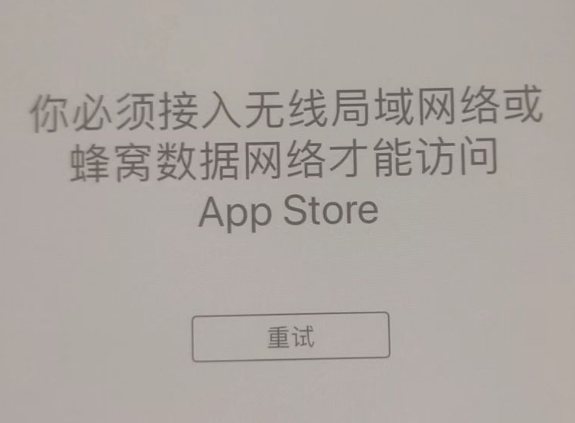 南乐苹果服务网点分享无法在 iPhone 上打开 App Store 怎么办 