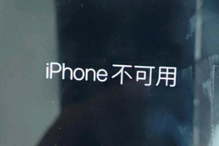 南乐苹果服务网点分享锁屏界面显示“iPhone 不可用”如何解决 