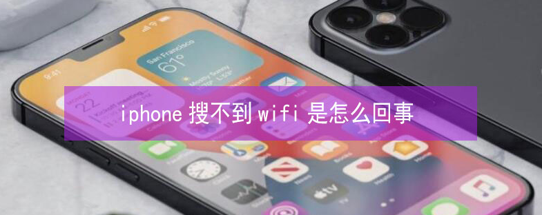 南乐苹果13维修分享iPhone13搜索不到wifi怎么办 
